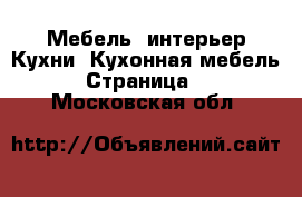 Мебель, интерьер Кухни. Кухонная мебель - Страница 2 . Московская обл.